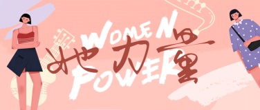 国际妇女节价值传递女性力量头图