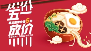 劳动节餐饮汤面店活动促销横版海报