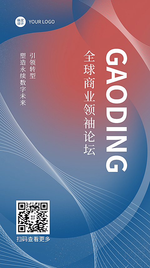 商务会议邀请直播议题介绍论坛海报