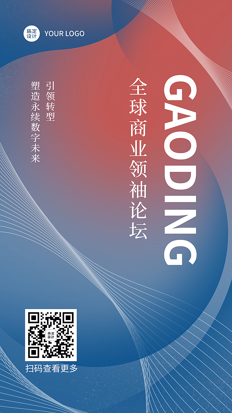 商务会议邀请直播议题介绍论坛海报