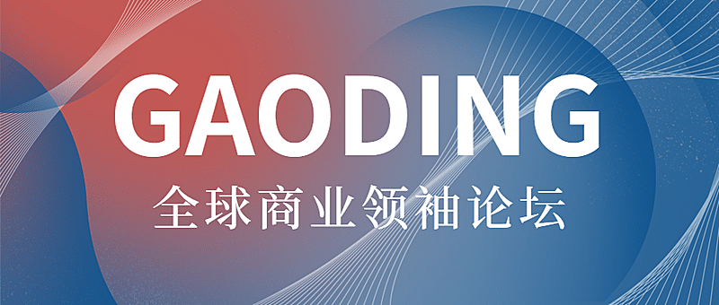 商务会议邀请直播议题介绍论坛头图