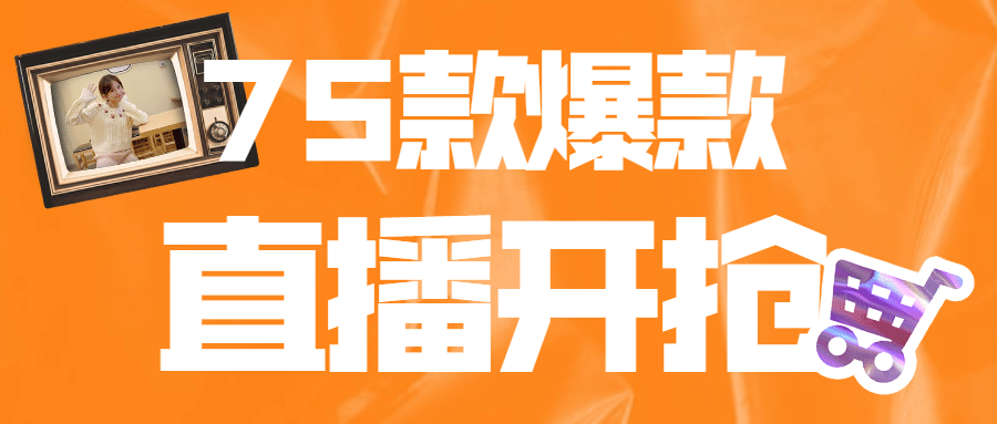 直播预告产品促销商品打折活动头图预览效果