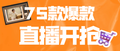 直播预告产品促销商品打折活动头图