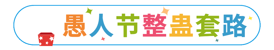 愚人节小丑趣味动态分割线预览效果