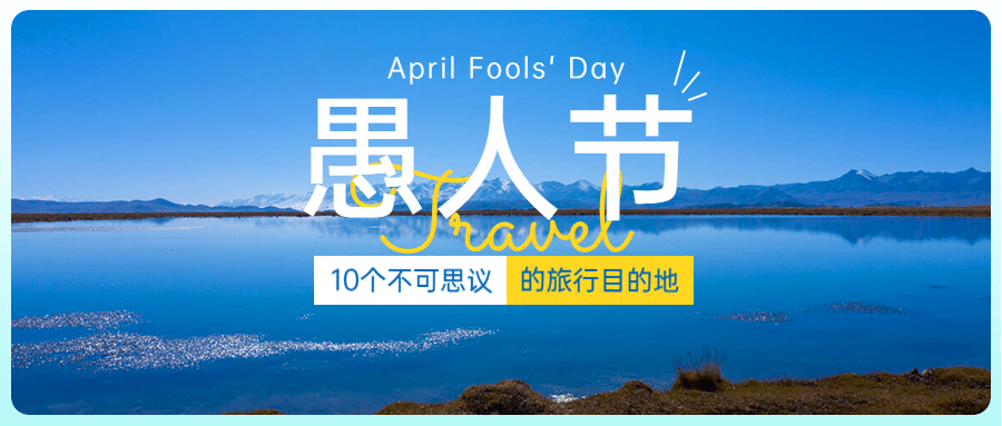 愚人节旅游出行攻略实景公众号首图预览效果