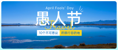 愚人节旅游出行攻略实景公众号首图