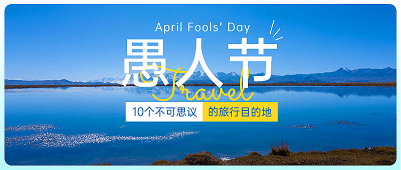 愚人节旅游出行攻略实景公众号首图