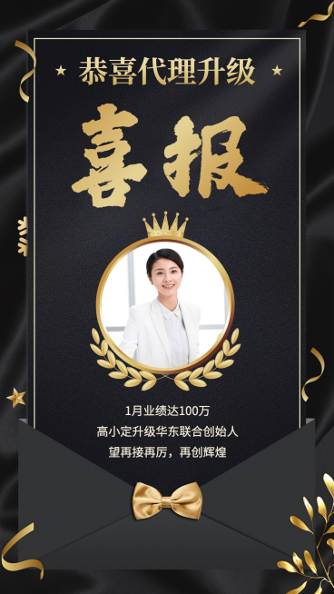 代理升级喜报黑金奢华表彰必备预览效果