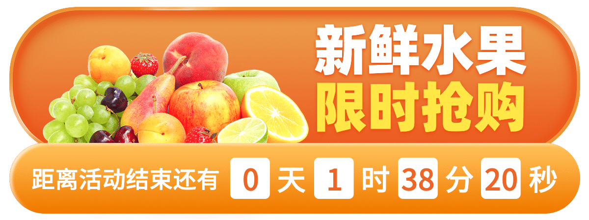 生鲜水果小程序商城倒计时活动胶囊banner预览效果