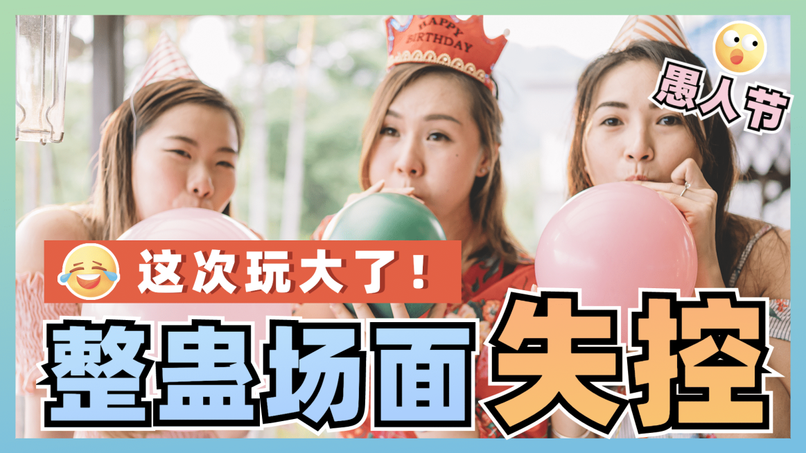 愚人节整蛊生活vlog聚会横版视频封面预览效果