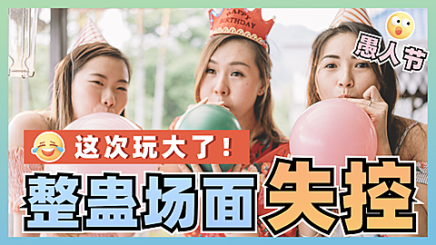 愚人节整蛊生活vlog聚会横版视频封面
