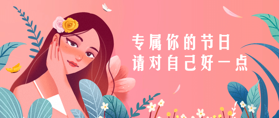 38妇女节祝福公众号首图