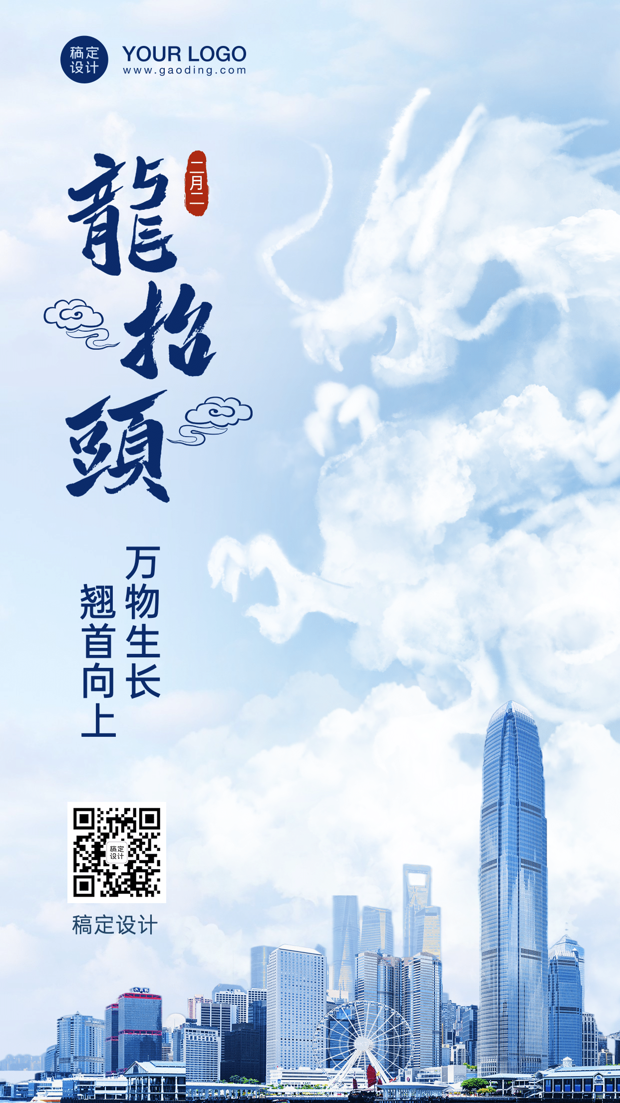 二月二龙抬头中国传统节日手机海报预览效果