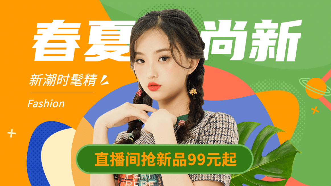 春夏新风尚女装海报banner预览效果