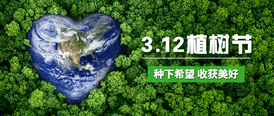 植树节环保倡议公众号首图预览效果