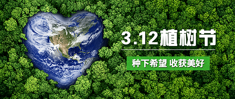 植树节环保倡议公众号首图