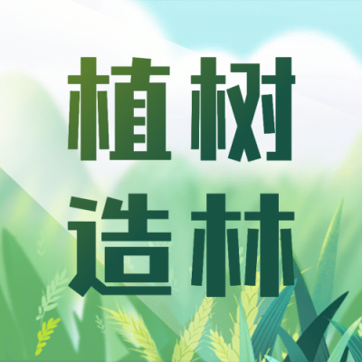 植树节环保绿色插画公众号次图