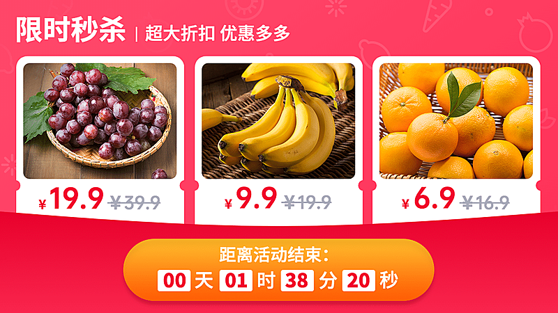 小程序商城水果秒杀活动海报
