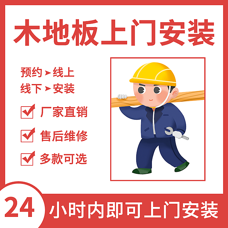 家装装修木地板安装直通车主图