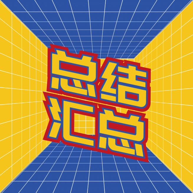撞色吸睛大字配图通知公告明星应援预览效果