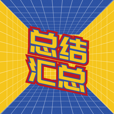 撞色吸睛大字配图通知公告明星应援