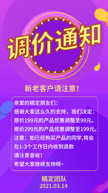 调价通知公告缤纷背景手机海报预览效果