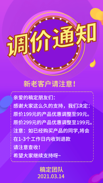 调价通知公告缤纷背景手机海报