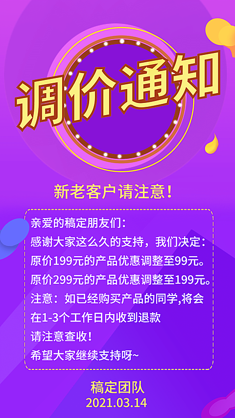 调价通知公告缤纷背景手机海报