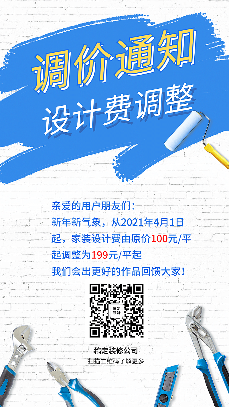 家装设计调价通知公告手机海报