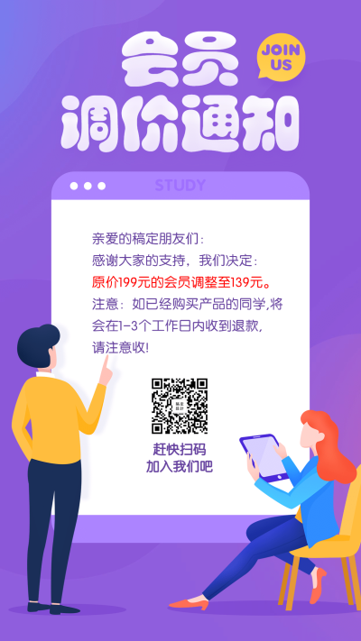 会员调价通知公告插画风手机海报