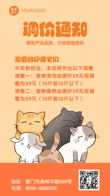 宠物调价通知公告促销手机海报预览效果