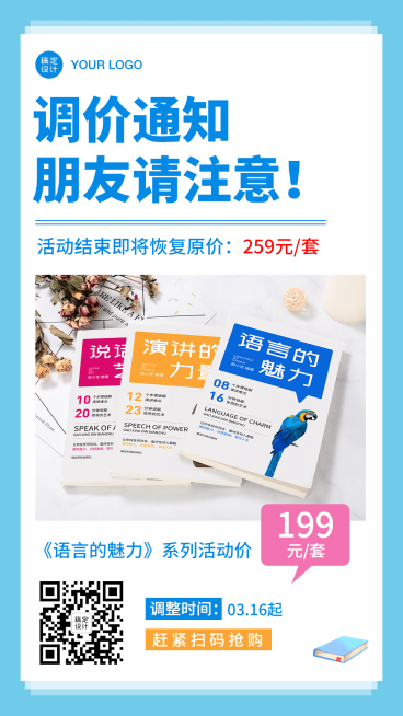 书籍调价通知公告特卖活动手机海报预览效果