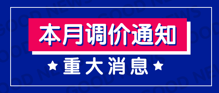 调价通知福利促销大字报公众号首图预览效果