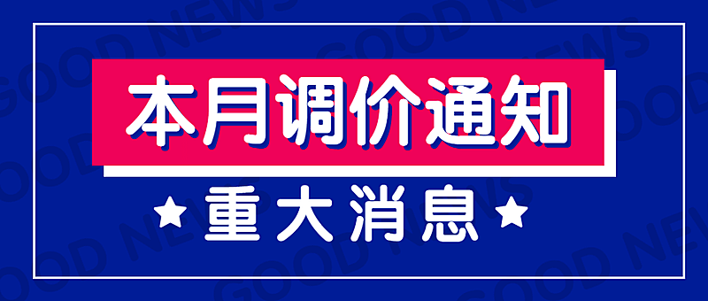 调价通知福利促销大字报公众号首图