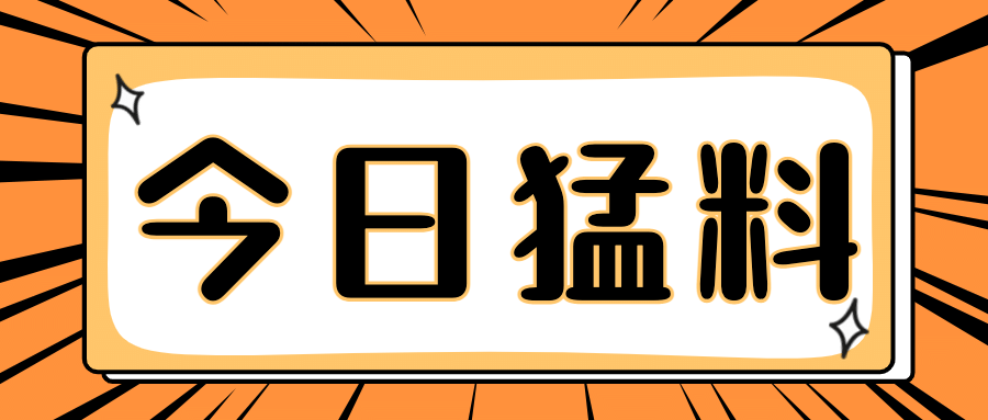 漫画风简单大字吸睛娱乐公众号首图预览效果