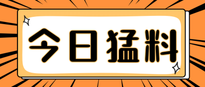 漫画风简单大字吸睛娱乐公众号首图