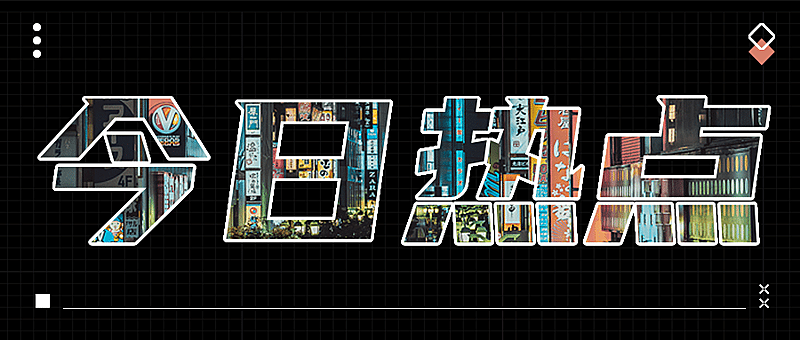 创意大字娱乐八卦营销号公众号首图