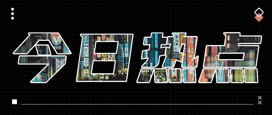创意大字娱乐八卦营销号公众号首图