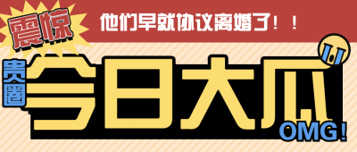 辟谣大字娱乐杂志八卦公众号首图