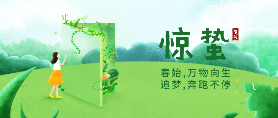 教育培训惊蛰节气祝福公众号首图预览效果
