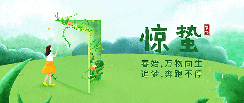 教育培训惊蛰节气祝福公众号首图