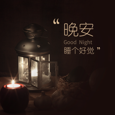 晚安心语简约唯美方形海报