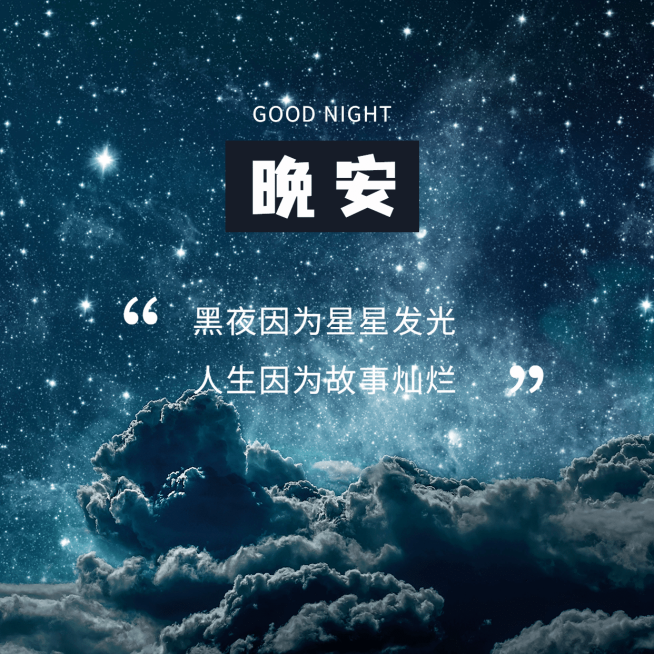 晚安心语简约唯美方形海报预览效果
