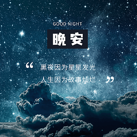 晚安心语简约唯美方形海报