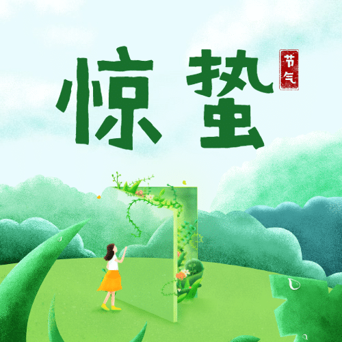 教育培训惊蛰节气祝福公众号次图预览效果