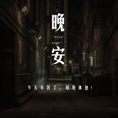 晚安心语简约唯美方形海报