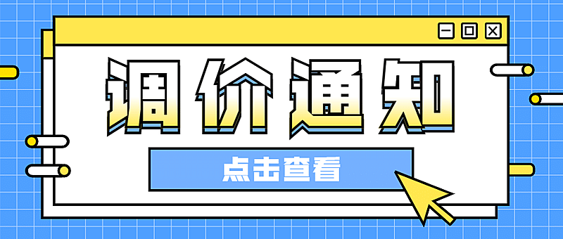 调价通知必看弹窗促销公众号首图