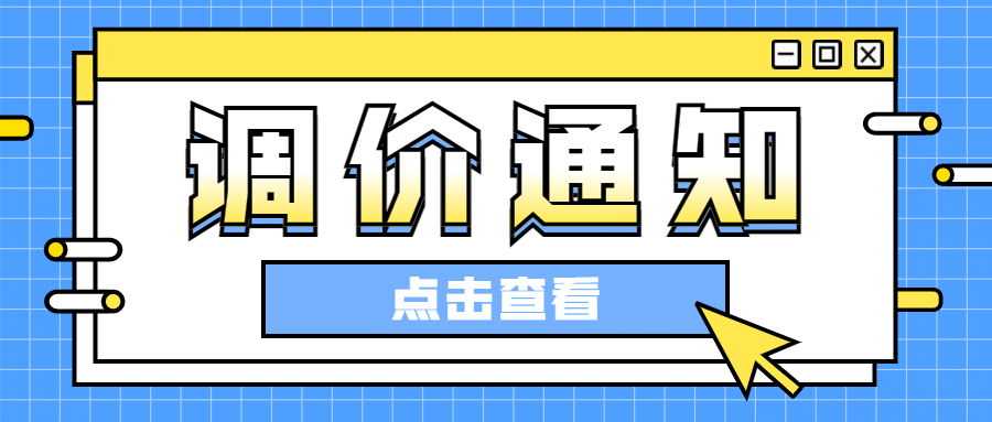 调价通知必看弹窗促销公众号首图