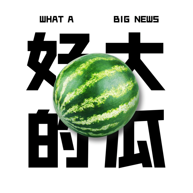 娱乐八卦吃瓜西瓜表情包方形海报预览效果