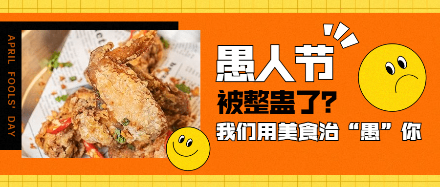 愚人节餐饮美食推荐公众号首图预览效果